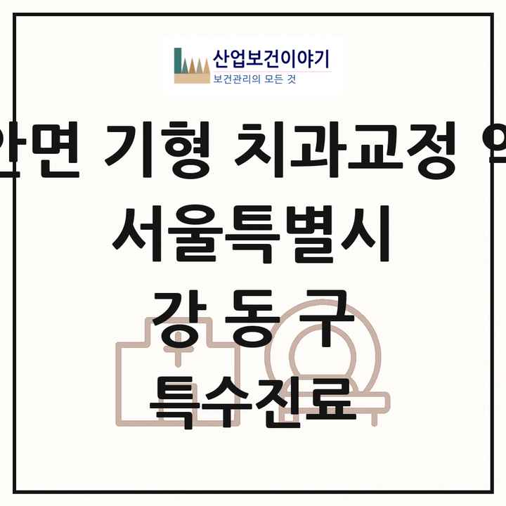 2026 서울특별시 강동구 선천성 악안면 기형 치과교정 악정형 기관 의원·병원 목록 2곳