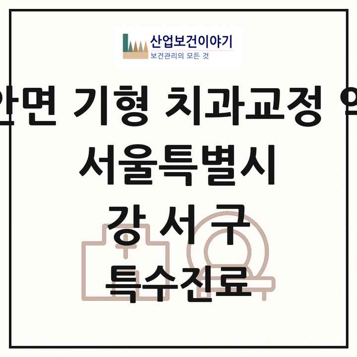 2026 서울특별시 강서구 선천성 악안면 기형 치과교정 악정형 기관 의원·병원 목록 3곳