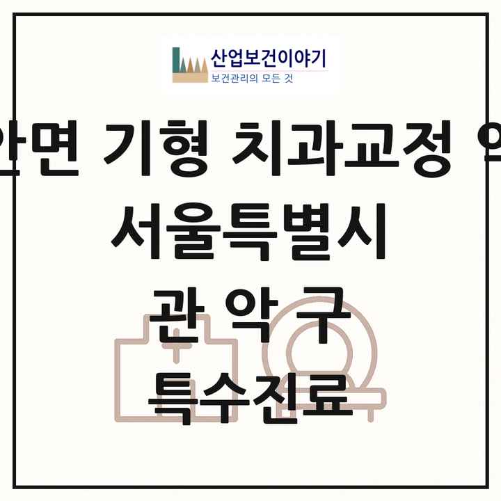 2026 서울특별시 관악구 선천성 악안면 기형 치과교정 악정형 기관 의원·병원 목록 2곳