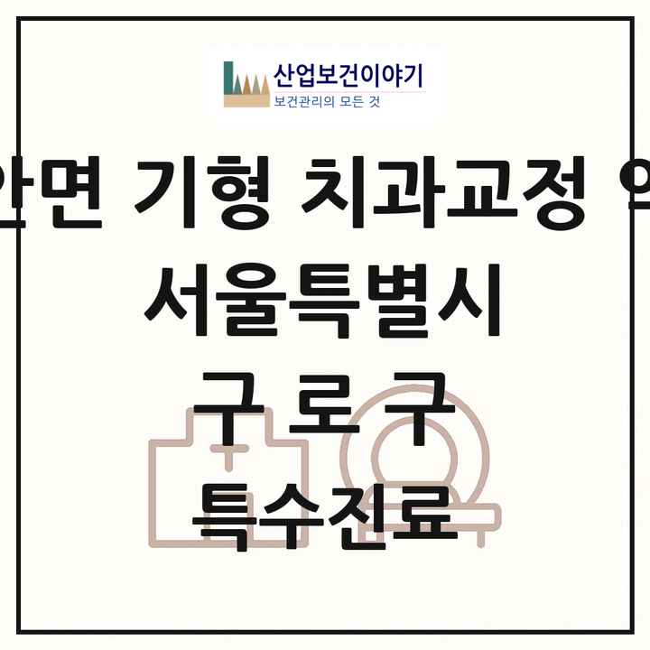 2026 서울특별시 구로구 선천성 악안면 기형 치과교정 악정형 기관 의원·병원 목록 2곳