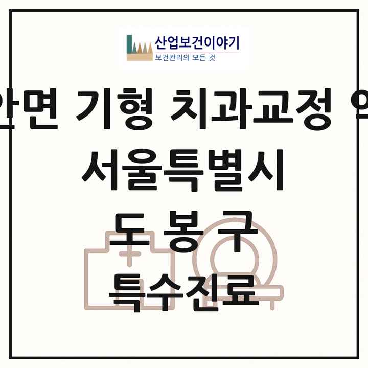 2026 서울특별시 도봉구 선천성 악안면 기형 치과교정 악정형 기관 의원·병원 목록 2곳