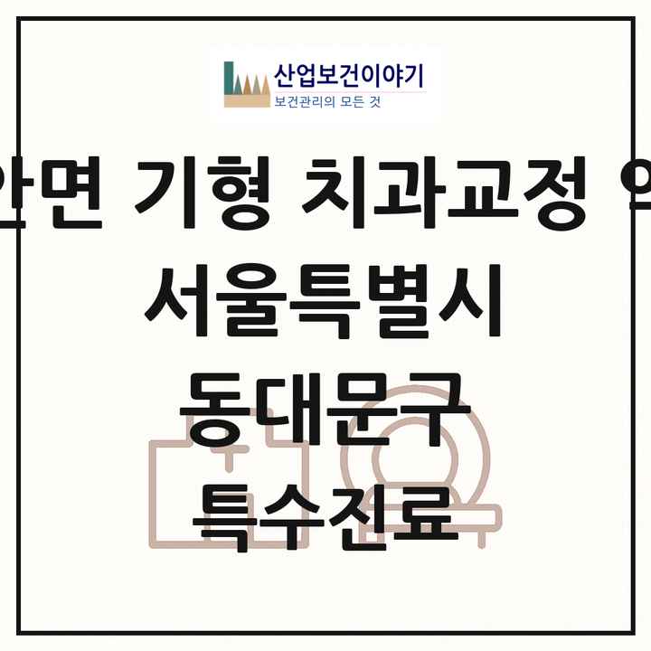 2026 서울특별시 동대문구 선천성 악안면 기형 치과교정 악정형 기관 의원·병원 목록 1곳