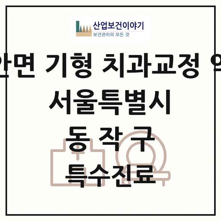 2026 서울특별시 동작구 선천성 악안면 기형 치과교정 악정형 기관 의원·병원 목록 2곳