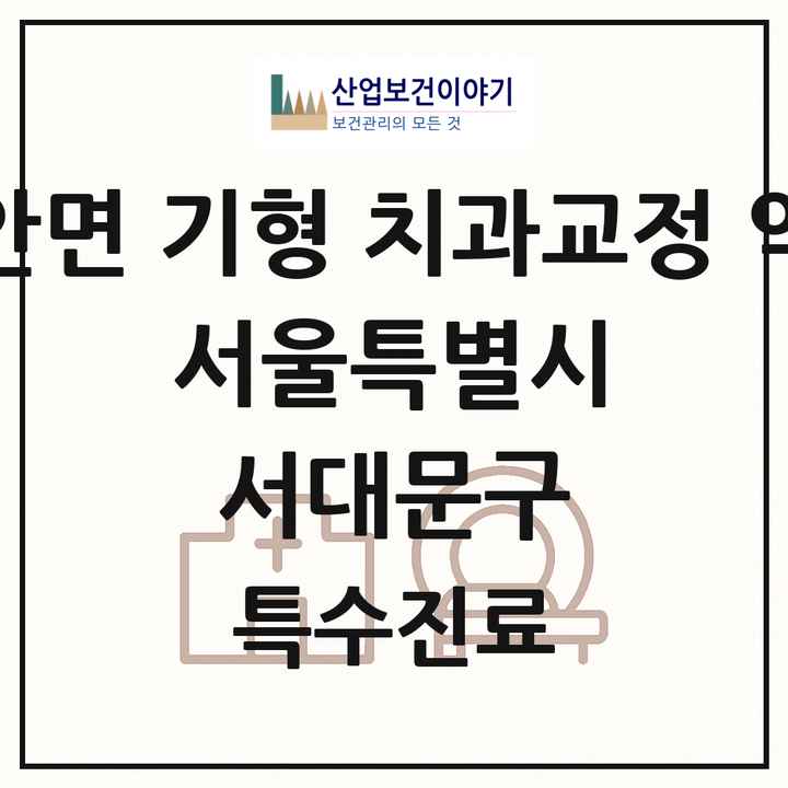 2026 서울특별시 서대문구 선천성 악안면 기형 치과교정 악정형 기관 의원·병원 목록 2곳