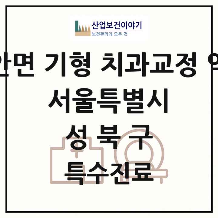 2026 서울특별시 성북구 선천성 악안면 기형 치과교정 악정형 기관 의원·병원 목록 1곳