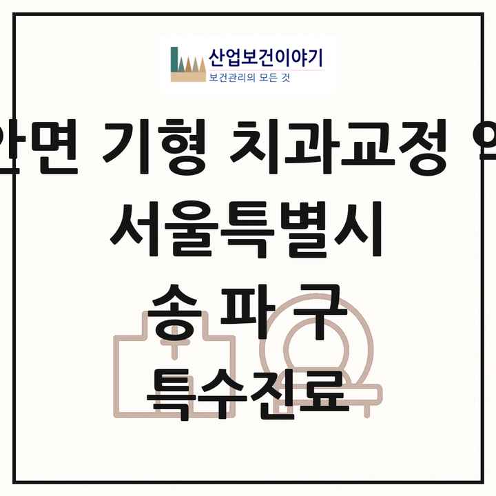 2026 서울특별시 송파구 선천성 악안면 기형 치과교정 악정형 기관 의원·병원 목록 5곳