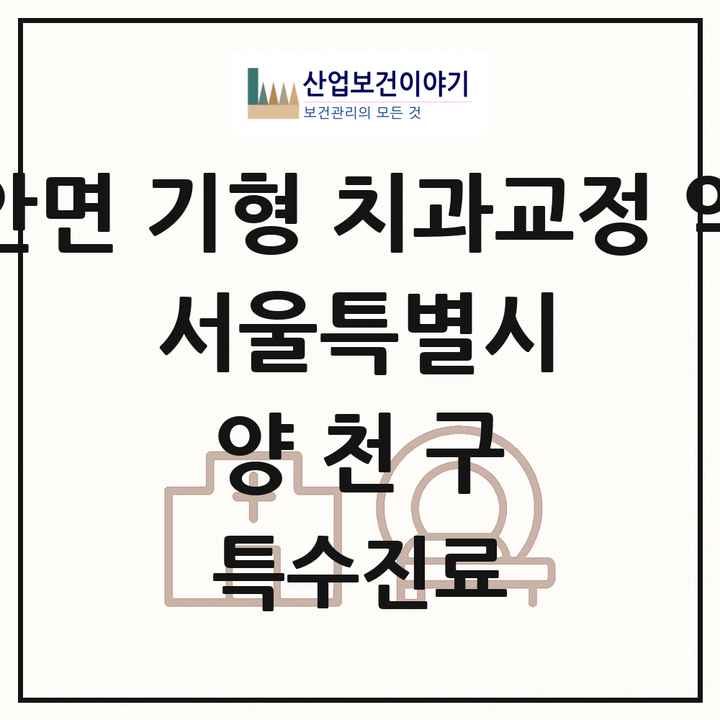 2026 서울특별시 양천구 선천성 악안면 기형 치과교정 악정형 기관 의원·병원 목록 3곳