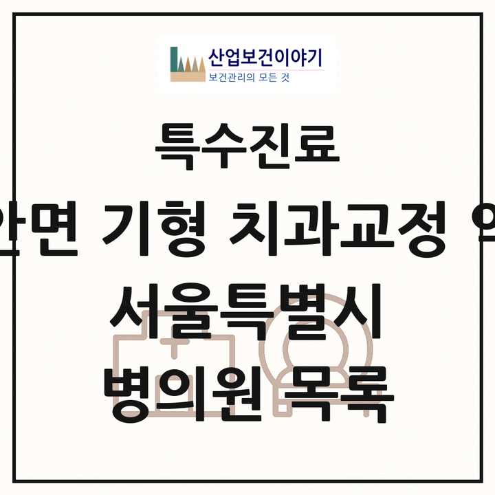 2026 서울특별시 선천성 악안면 기형 치과교정 악정형 기관 의원·병원 목록 60곳