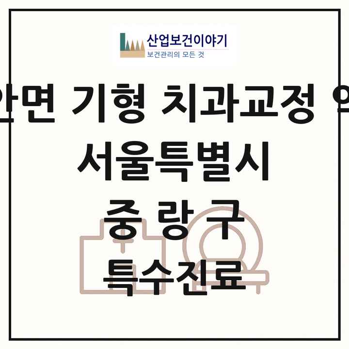 2026 서울특별시 중랑구 선천성 악안면 기형 치과교정 악정형 기관 의원·병원 목록 1곳