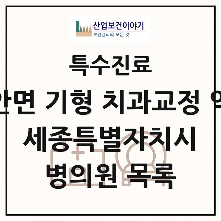 2026 세종특별자치시 선천성 악안면 기형 치과교정 악정형 기관 의원·병원 목록 3곳