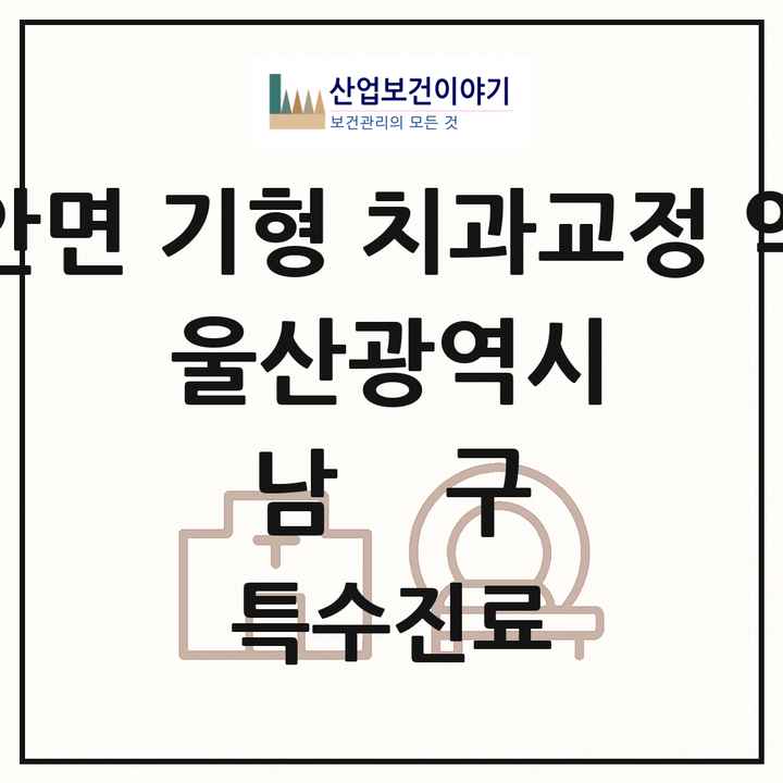 2026 울산광역시 남구 선천성 악안면 기형 치과교정 악정형 기관 의원·병원 목록 6곳
