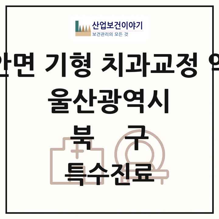 2026 울산광역시 북구 선천성 악안면 기형 치과교정 악정형 기관 의원·병원 목록 1곳