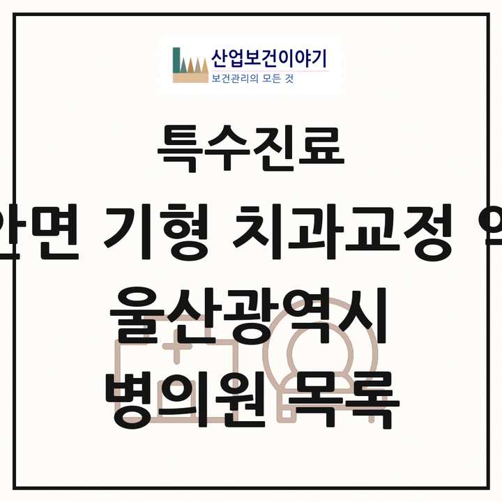 2026 울산광역시 선천성 악안면 기형 치과교정 악정형 기관 의원·병원 목록 7곳