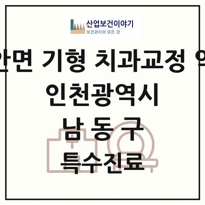 2026 인천광역시 남동구 선천성 악안면 기형 치과교정 악정형 기관 의원·병원 목록 7곳