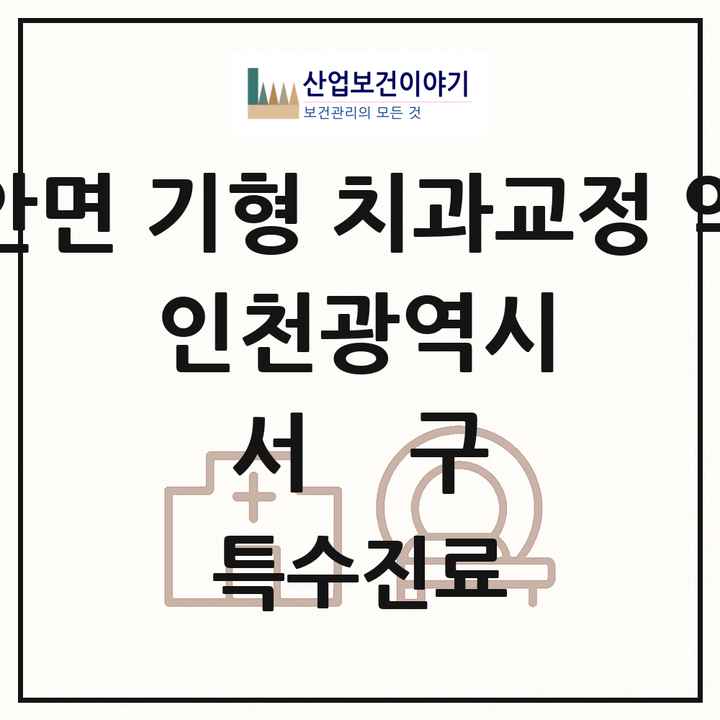 2026 인천광역시 서구 선천성 악안면 기형 치과교정 악정형 기관 의원·병원 목록 2곳