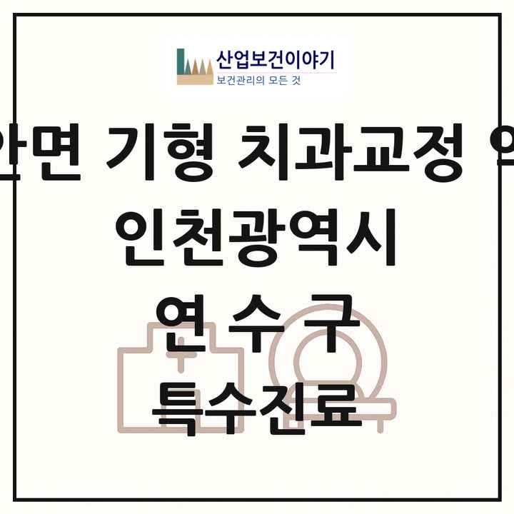 2026 인천광역시 연수구 선천성 악안면 기형 치과교정 악정형 기관 의원·병원 목록 1곳