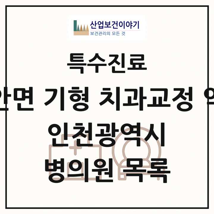 2026 인천광역시 선천성 악안면 기형 치과교정 악정형 기관 의원·병원 목록 13곳