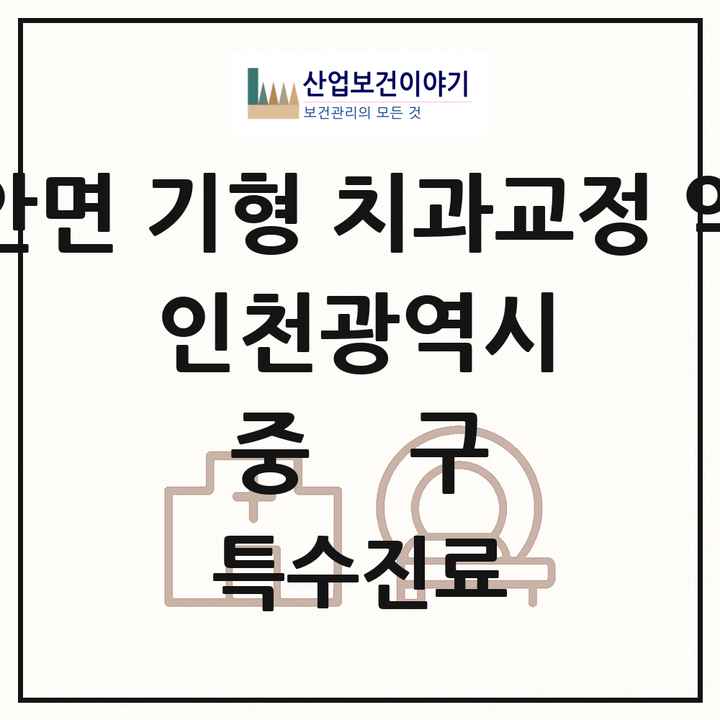 2026 인천광역시 중구 선천성 악안면 기형 치과교정 악정형 기관 의원·병원 목록 1곳
