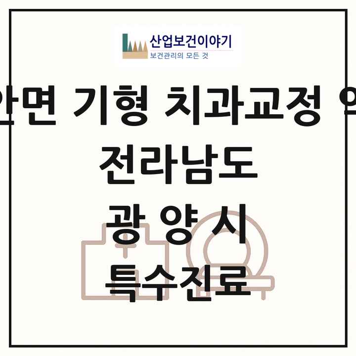 2026 전라남도 광양시 선천성 악안면 기형 치과교정 악정형 기관 의원·병원 목록 1곳