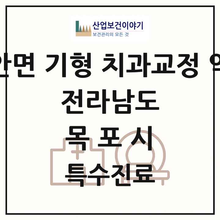2026 전라남도 목포시 선천성 악안면 기형 치과교정 악정형 기관 의원·병원 목록 1곳