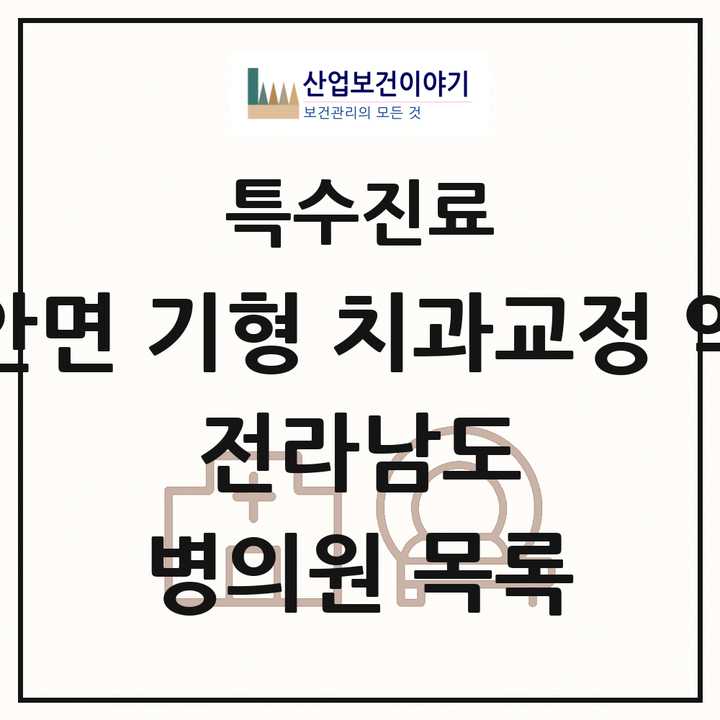 2026 전라남도 선천성 악안면 기형 치과교정 악정형 기관 의원·병원 목록 3곳