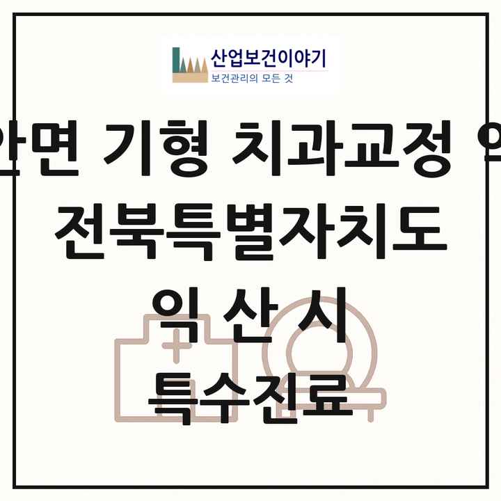 2026 전북특별자치도 익산시 선천성 악안면 기형 치과교정 악정형 기관 의원·병원 목록 2곳
