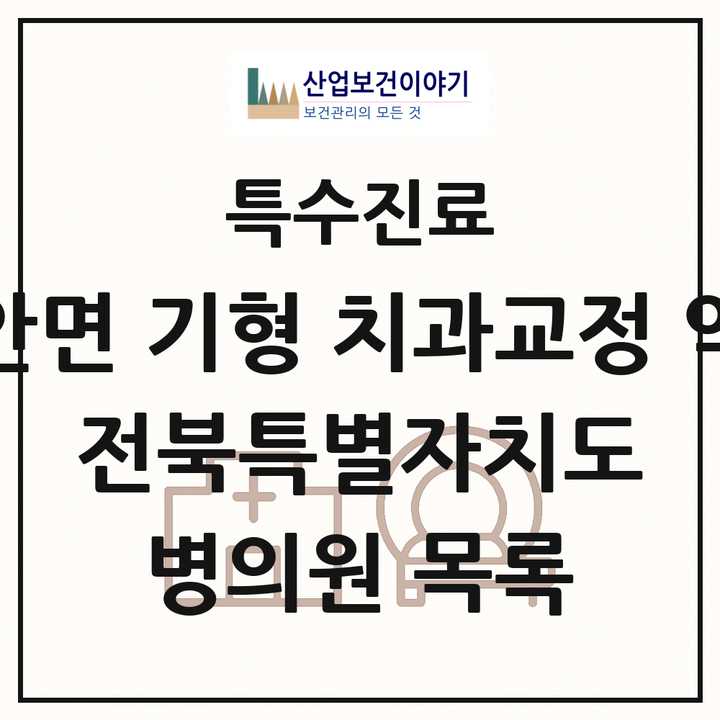 2026 전북특별자치도 선천성 악안면 기형 치과교정 악정형 기관 의원·병원 목록 3곳