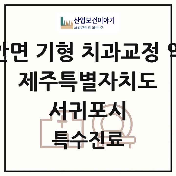 2026 제주특별자치도 서귀포시 선천성 악안면 기형 치과교정 악정형 기관 의원·병원 목록 1곳