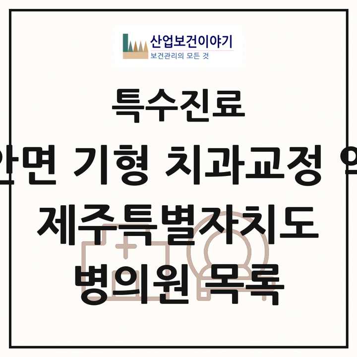 2026 제주특별자치도 선천성 악안면 기형 치과교정 악정형 기관 의원·병원 목록 7곳