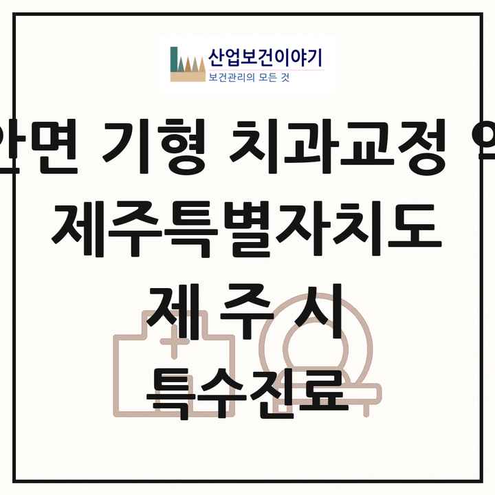 2026 제주특별자치도 제주시 선천성 악안면 기형 치과교정 악정형 기관 의원·병원 목록 6곳