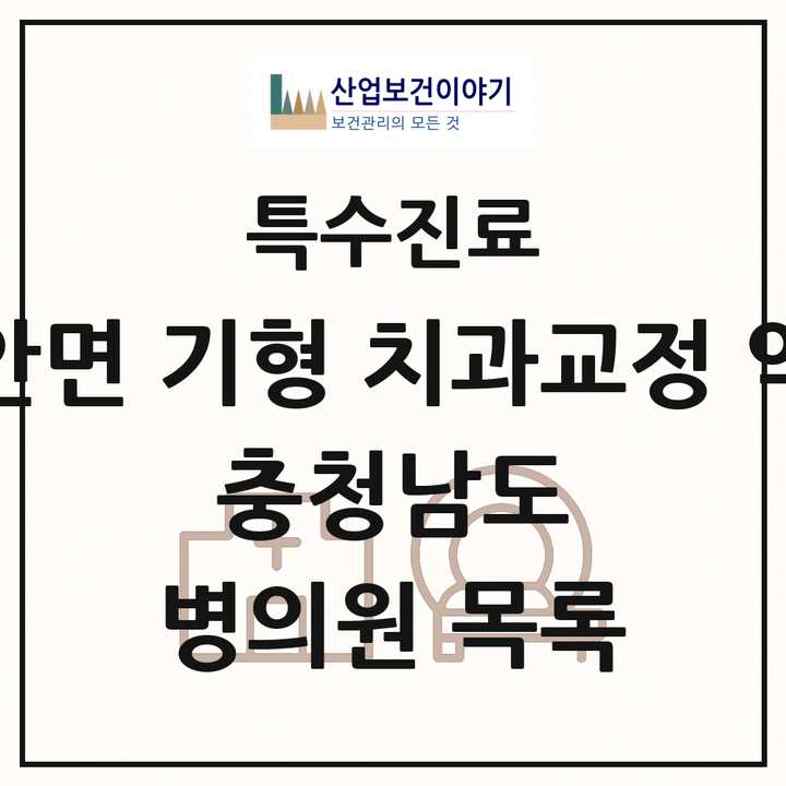 2026 충청남도 선천성 악안면 기형 치과교정 악정형 기관 의원·병원 목록 4곳