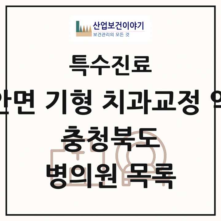 2026 충청북도 선천성 악안면 기형 치과교정 악정형 기관 의원·병원 목록 5곳