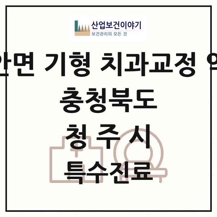 2026 충청북도 청주시 선천성 악안면 기형 치과교정 악정형 기관 의원·병원 목록 4곳