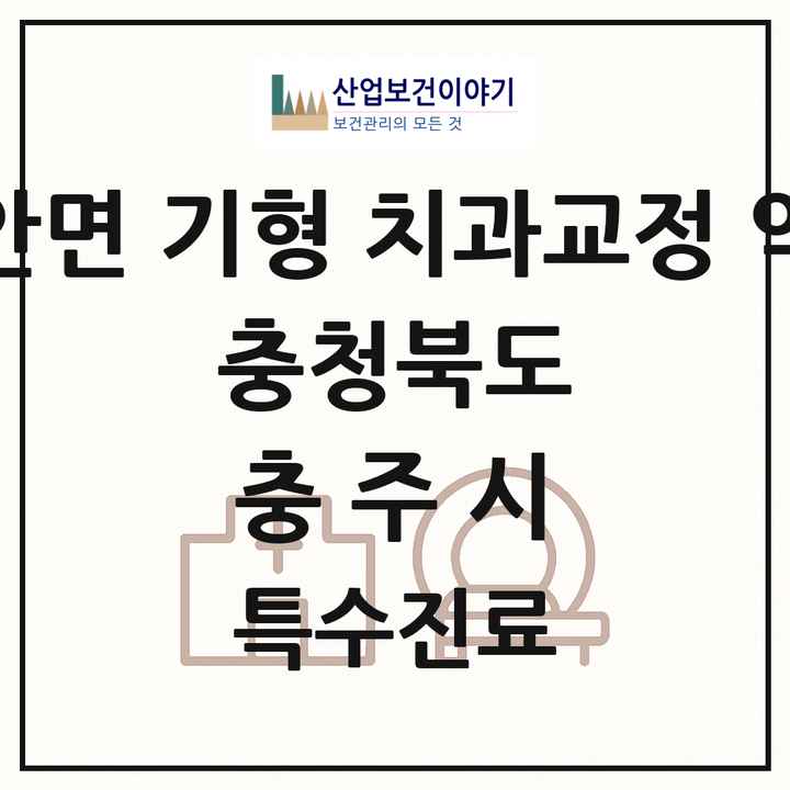2026 충청북도 충주시 선천성 악안면 기형 치과교정 악정형 기관 의원·병원 목록 1곳