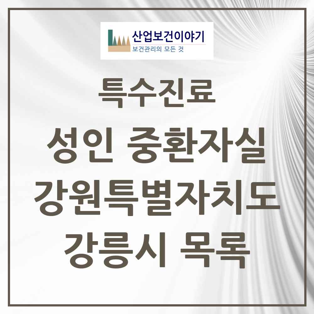 2025 강원특별자치도 강릉시 성인 중환자실 의원·병원 목록 3곳