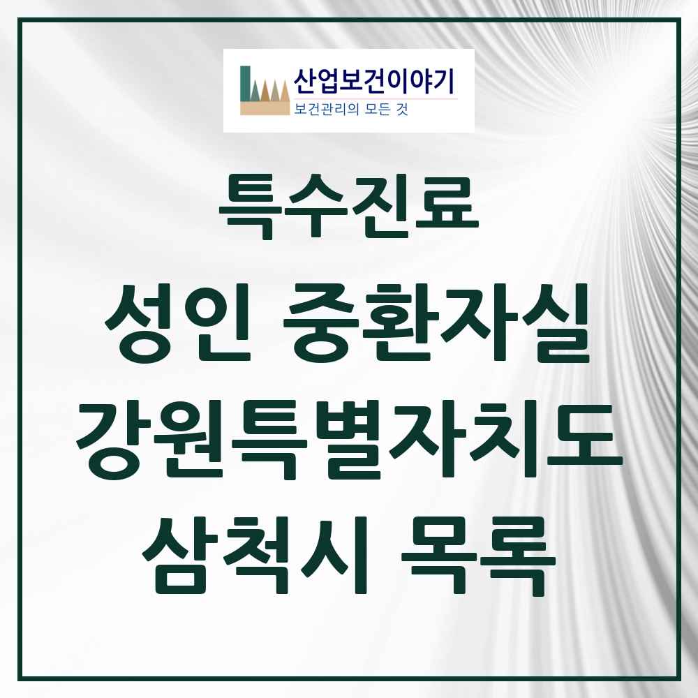 2025 강원특별자치도 삼척시 성인 중환자실 의원·병원 목록 1곳
