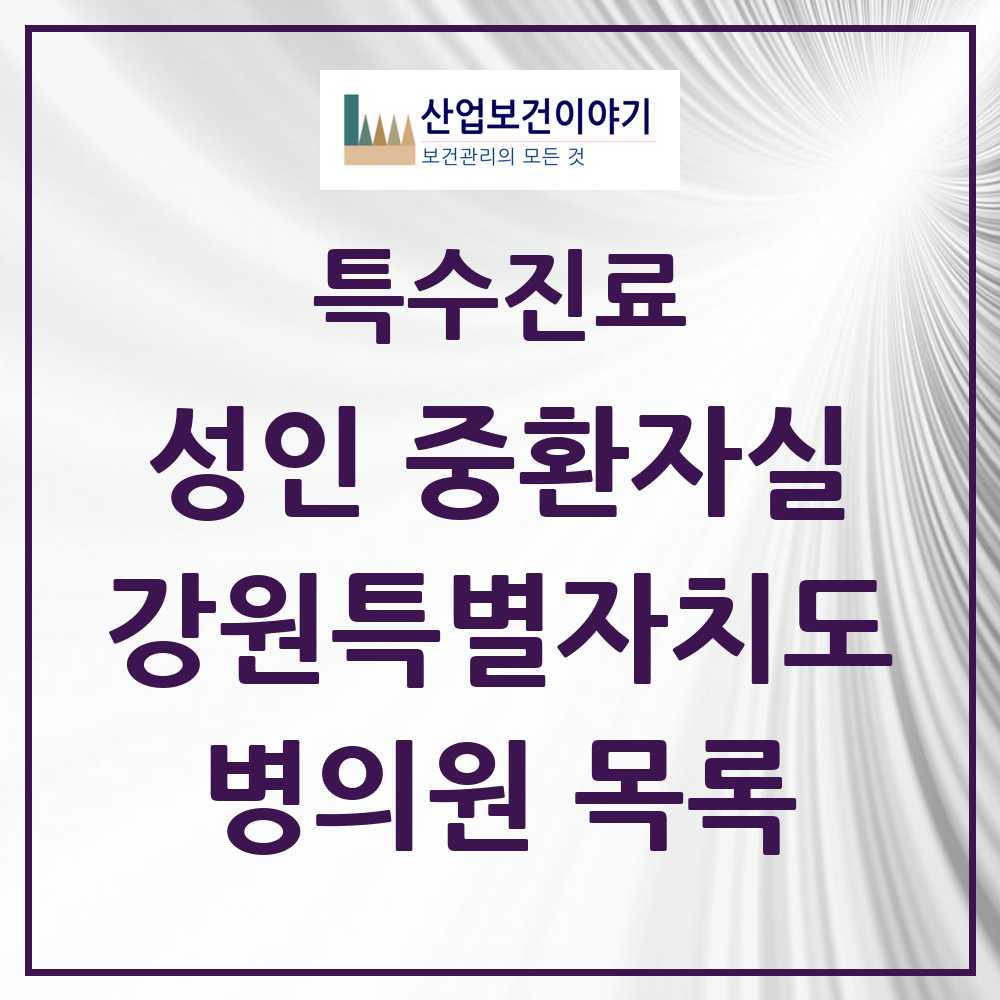 2025 강원특별자치도 성인 중환자실 의원·병원 모음 16곳 | 시도별 추천 리스트 | 특수진료
