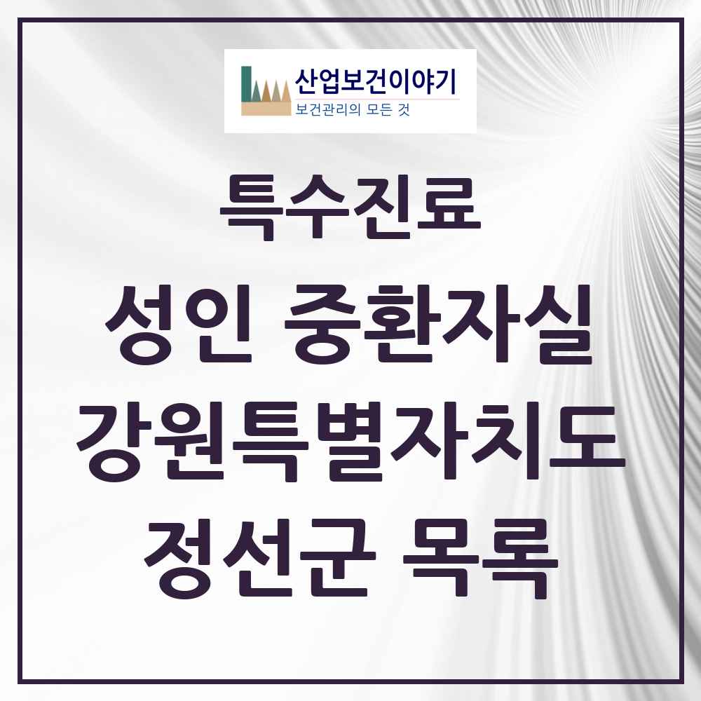 2025 강원특별자치도 정선군 성인 중환자실 의원·병원 목록 1곳