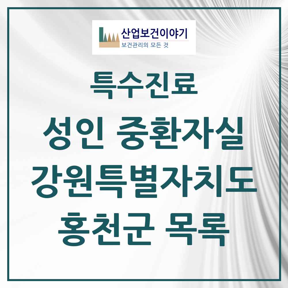 2025 강원특별자치도 홍천군 성인 중환자실 의원·병원 목록 1곳