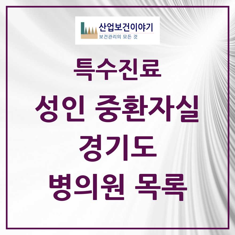 2025 경기도 성인 중환자실 의원·병원 모음 76곳 | 시도별 추천 리스트 | 특수진료