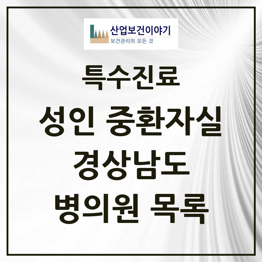 2025 경상남도 성인 중환자실 의원·병원 모음 22곳 | 시도별 추천 리스트 | 특수진료