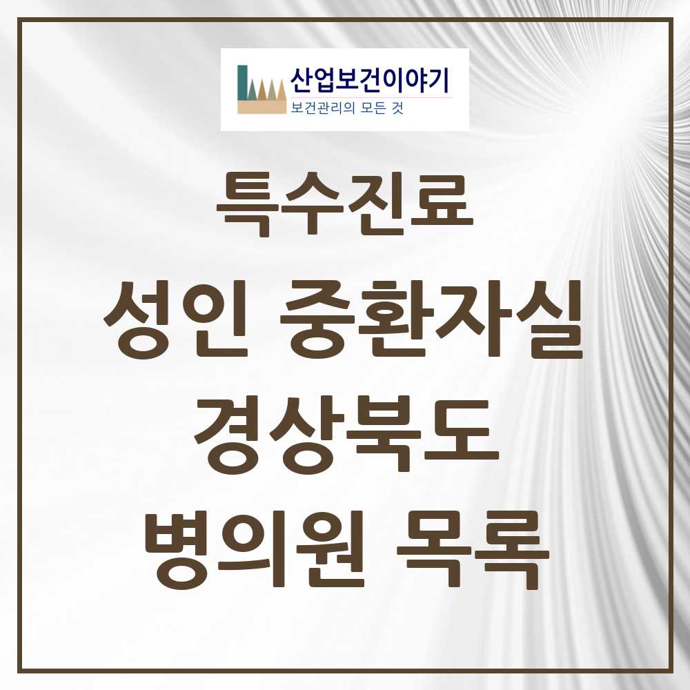 2025 경상북도 성인 중환자실 의원·병원 모음 22곳 | 시도별 추천 리스트 | 특수진료