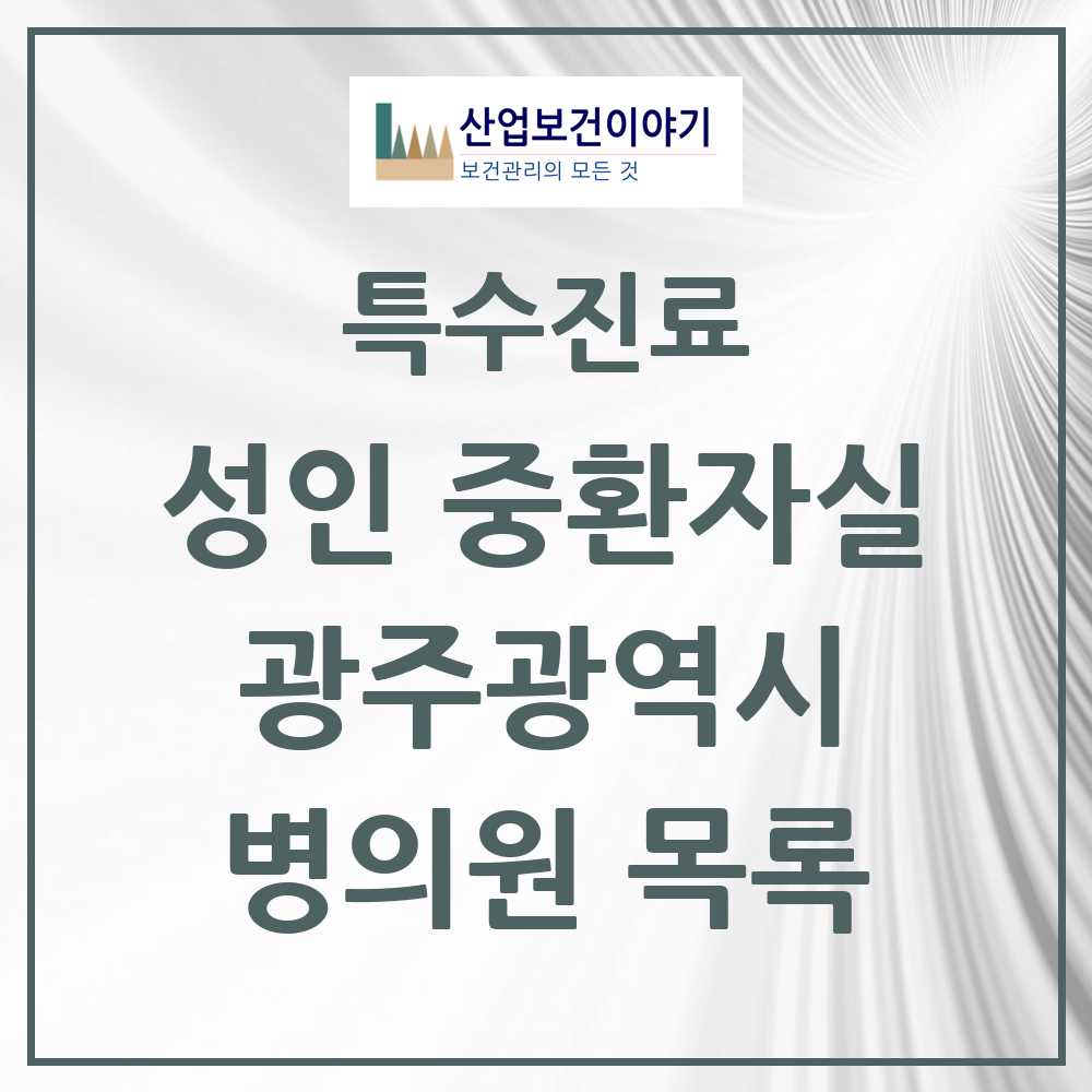2025 광주광역시 성인 중환자실 의원·병원 모음 11곳 | 시도별 추천 리스트 | 특수진료