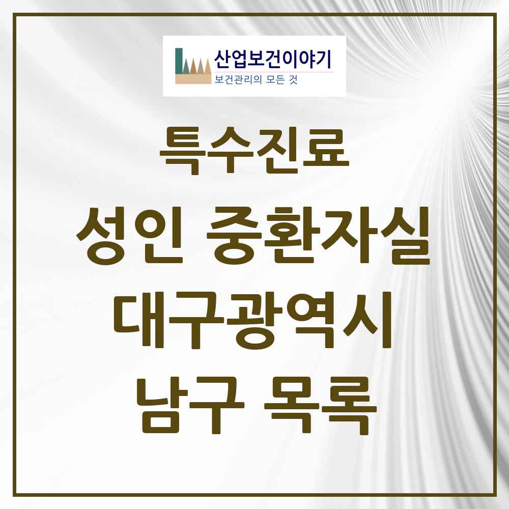2025 대구광역시 남구 성인 중환자실 의원·병원 목록 3곳
