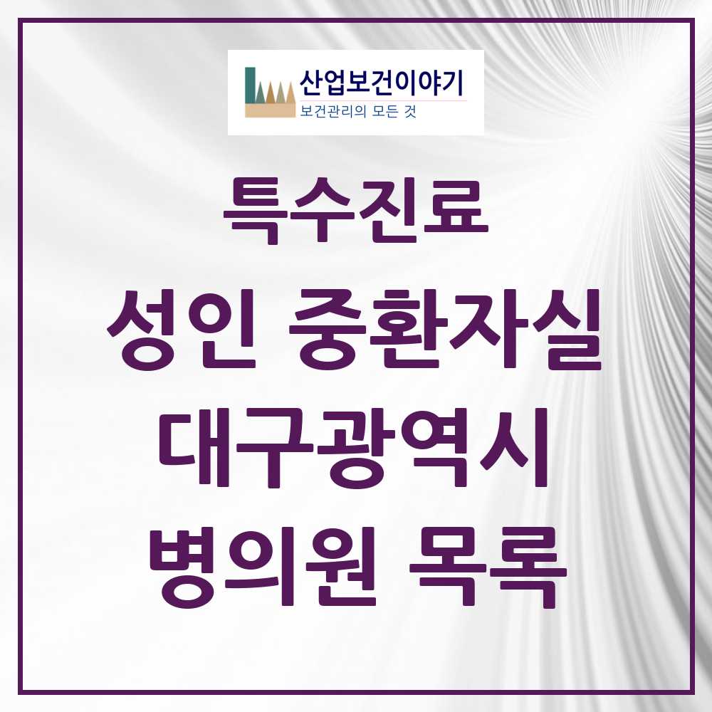 2025 대구광역시 성인 중환자실 의원·병원 모음 13곳 | 시도별 추천 리스트 | 특수진료