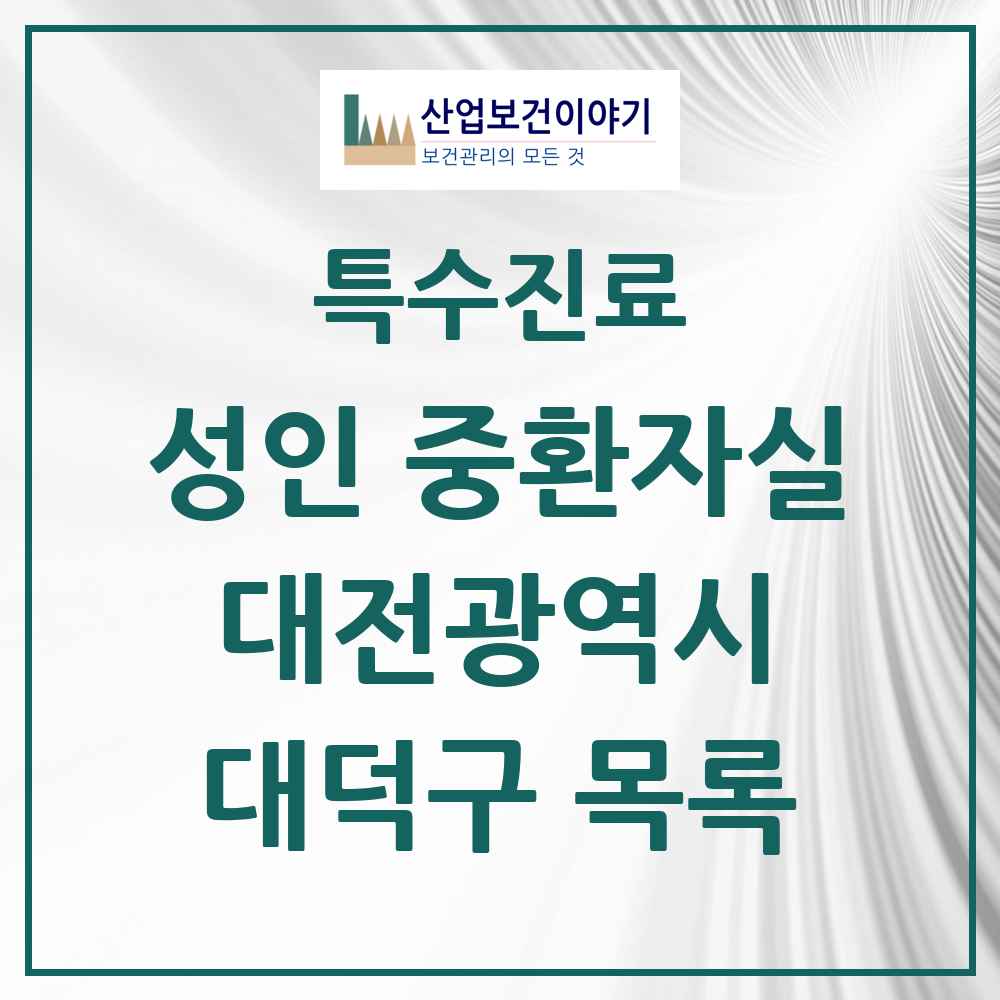 2025 대전광역시 대덕구 성인 중환자실 의원·병원 목록 3곳