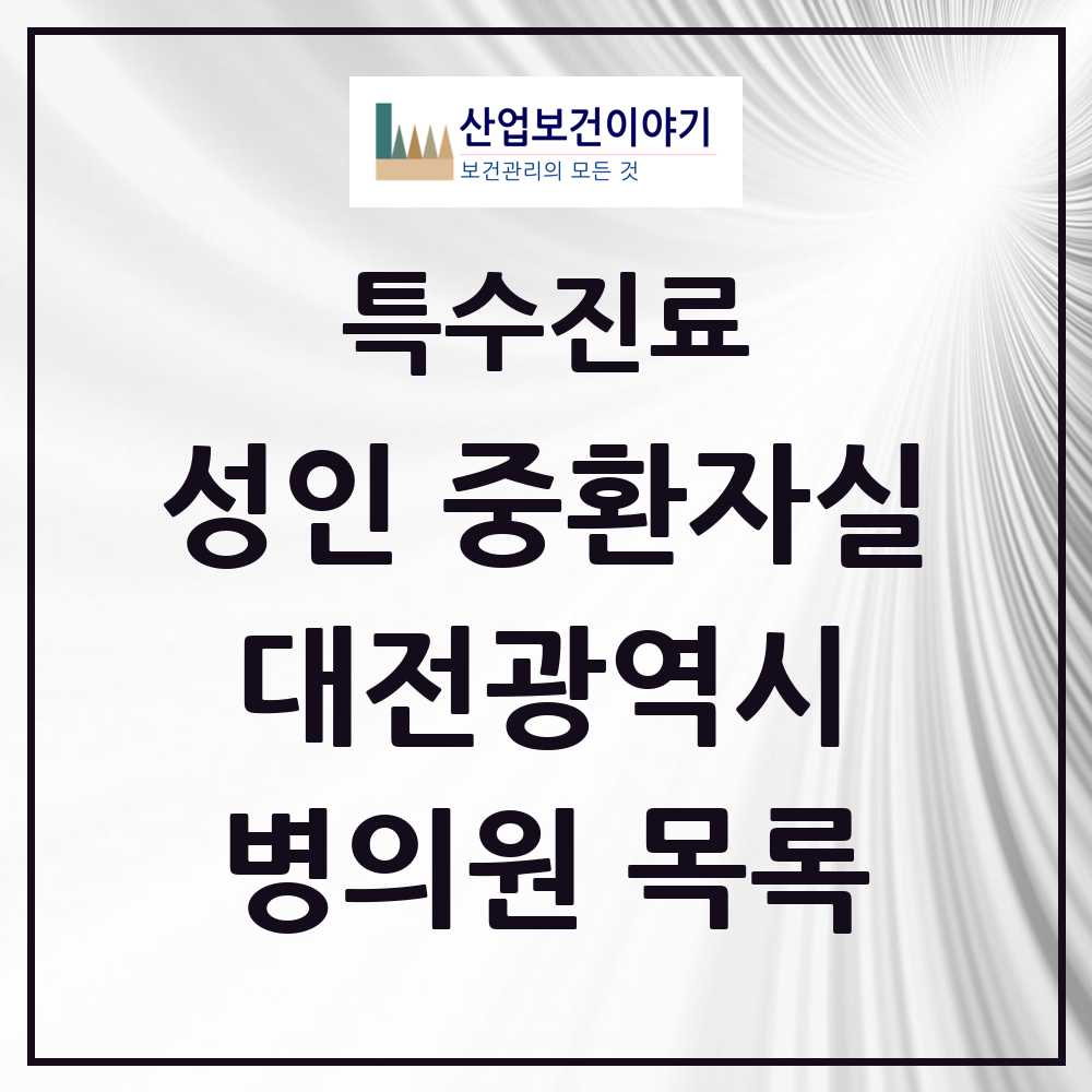 2025 대전광역시 성인 중환자실 의원·병원 모음 12곳 | 시도별 추천 리스트 | 특수진료