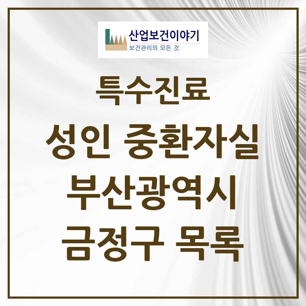 2025 부산광역시 금정구 성인 중환자실 의원·병원 목록 2곳
