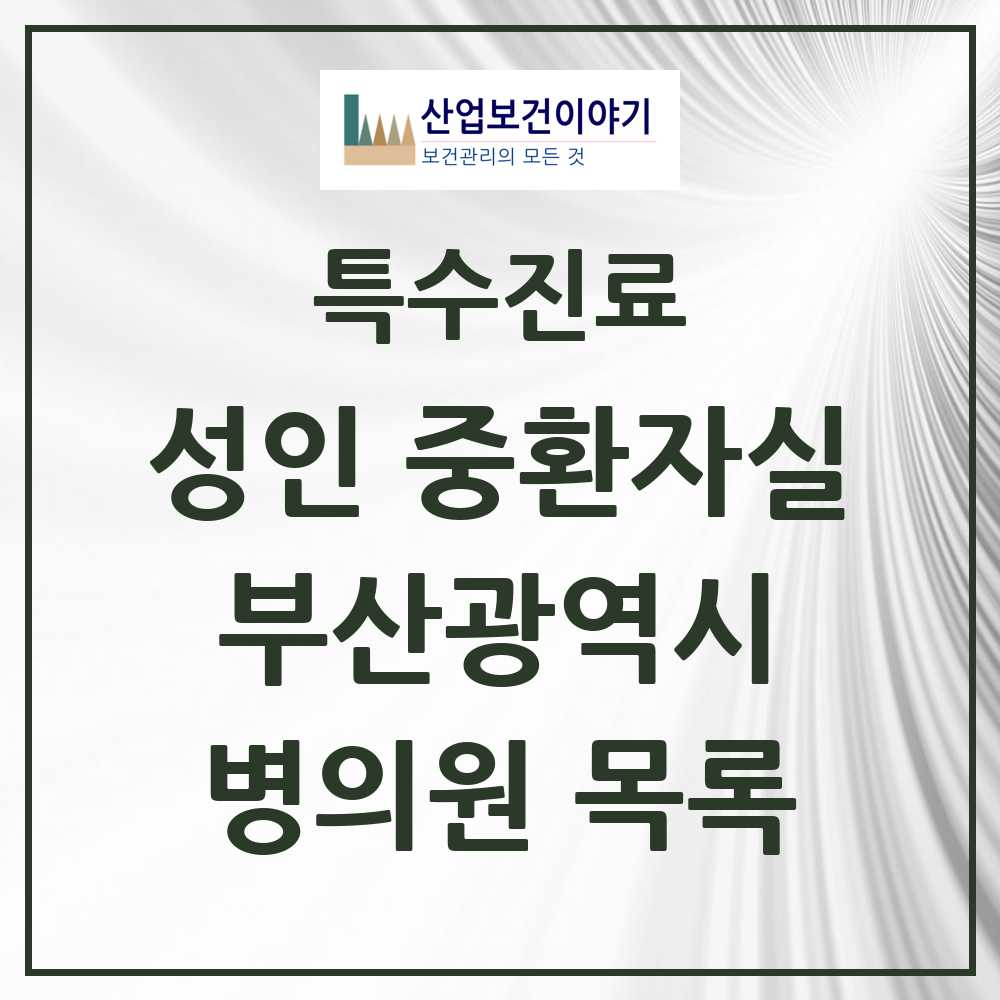 2025 부산광역시 성인 중환자실 의원·병원 모음 31곳 | 시도별 추천 리스트 | 특수진료