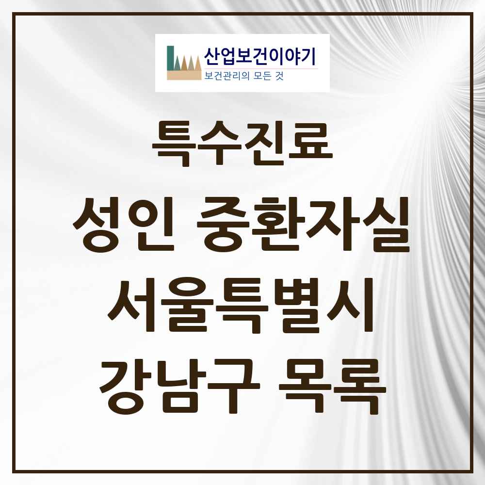2025 서울특별시 강남구 성인 중환자실 의원·병원 목록 2곳